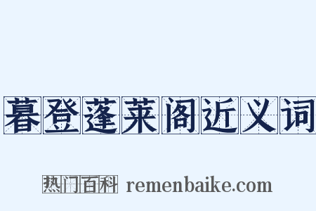 暮登蓬莱阁近义词是什么意思的图片